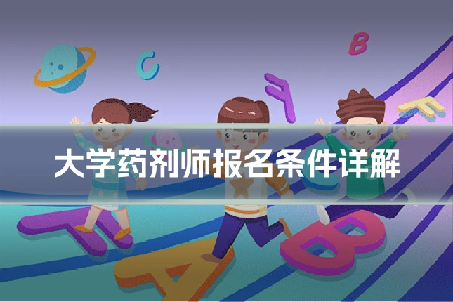 大学药剂师报名条件详解