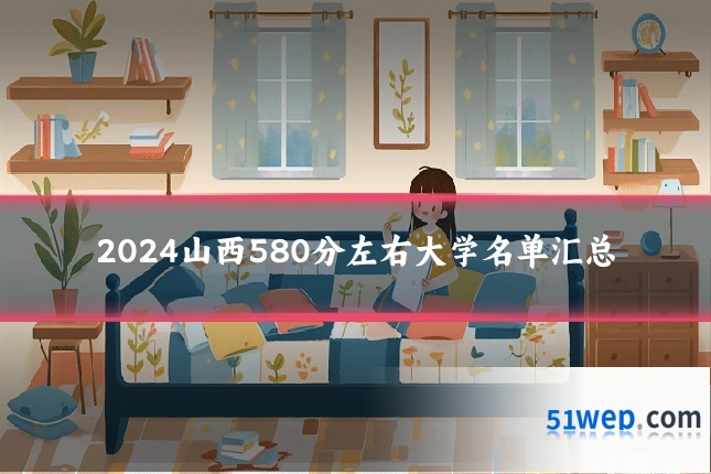 2024山西580分左右大学名单汇总