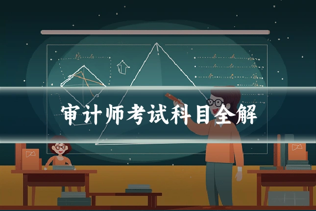 审计师考试科目全解