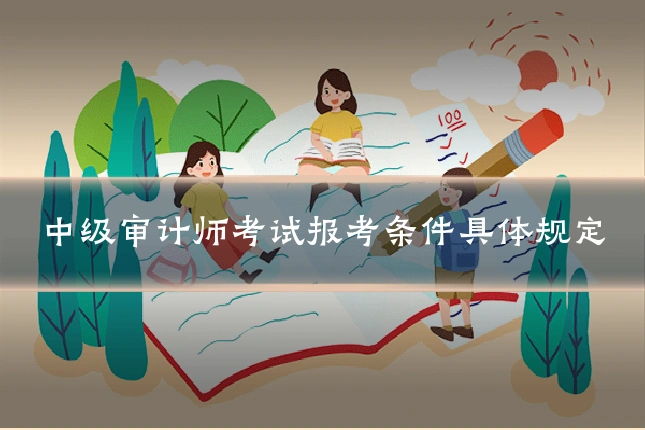 中级审计师考试报考条件具体规定