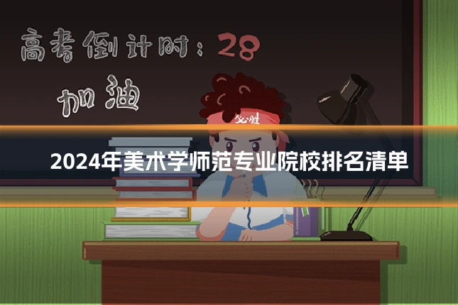2024年美术学师范专业院校排名清单