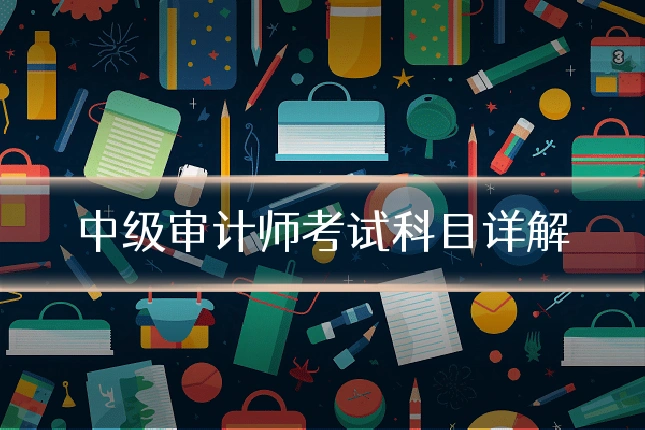 中级审计师考试科目详解