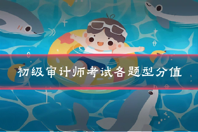 初级审计师考试各题型分值