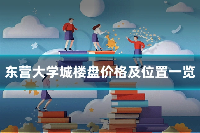 东营大学城楼盘价格及位置一览