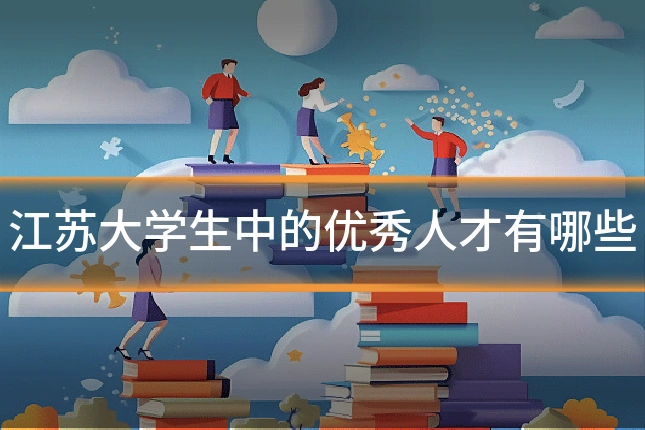 江苏大学生中的优秀人才有哪些