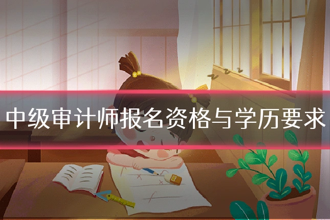 中级审计师报名资格与学历要求