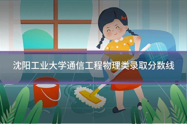 沈阳工业大学通信工程物理类录取分数线