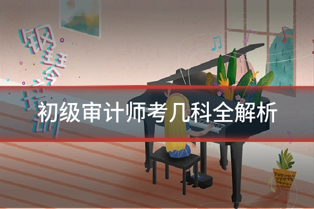 初级审计师考几科全解析