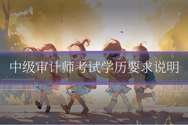 中级审计师考试学历要求说明