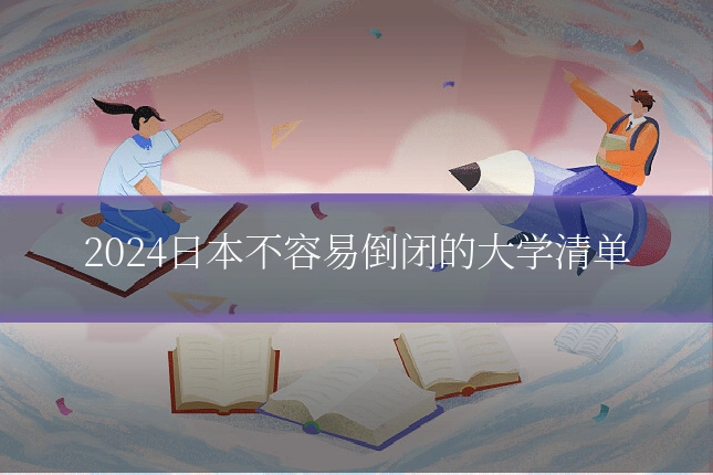 2024日本不容易倒闭的大学清单