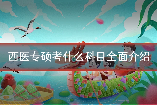 西医专硕考什么科目全面介绍