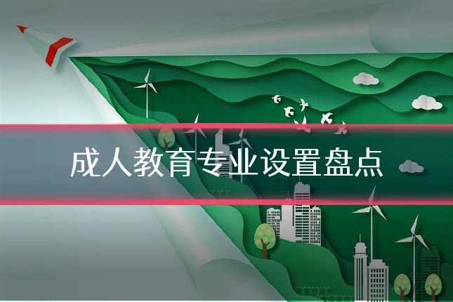 成人教育专业设置盘点