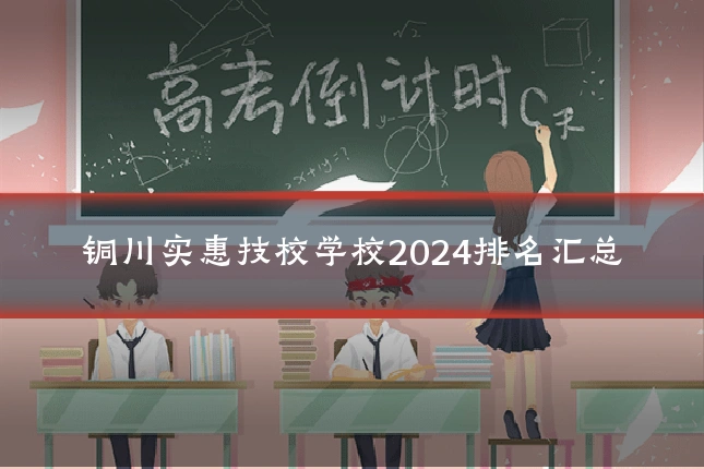 铜川实惠技校学校2024排名汇总