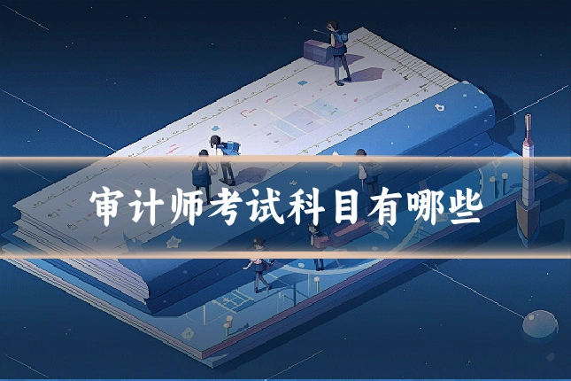 审计师考试科目有哪些