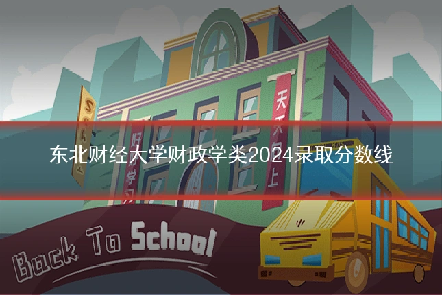 东北财经大学财政学类2024录取分数线