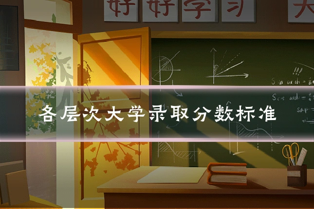 各层次大学录取分数标准