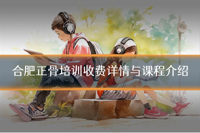合肥正骨培训收费详情与课程介绍
