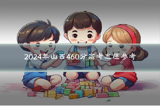2024年山西460分高考志愿参考