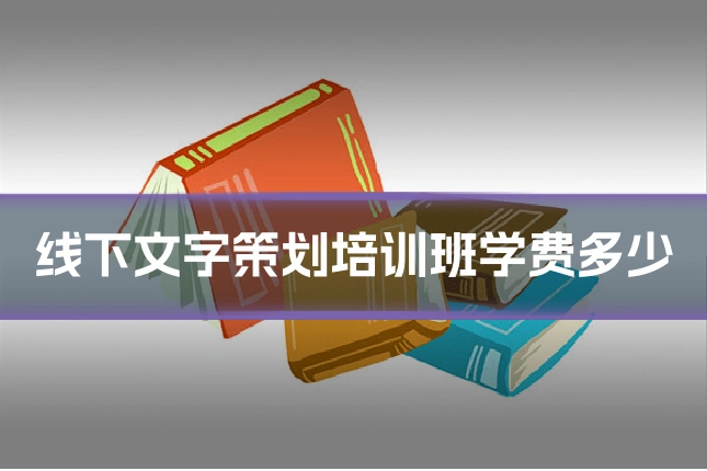 线下文字策划培训班学费多少