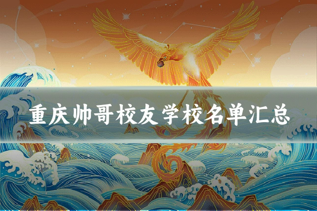 重庆帅哥校友学校名单汇总