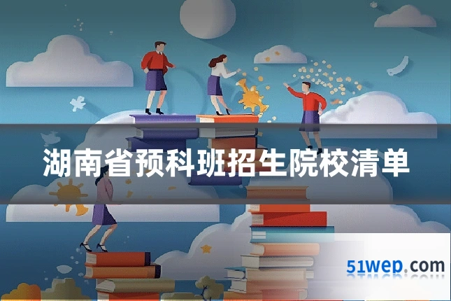 湖南省预科班招生院校清单