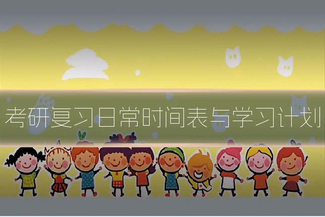 考研复习日常时间表与学习计划