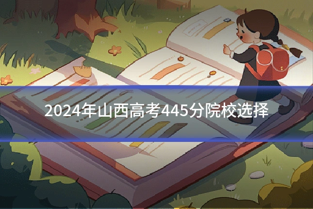2024年山西高考445分院校选择