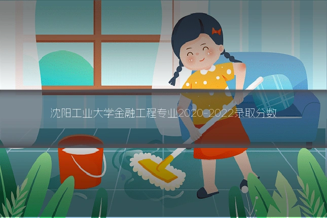 沈阳工业大学金融工程专业2020-2022录取分数