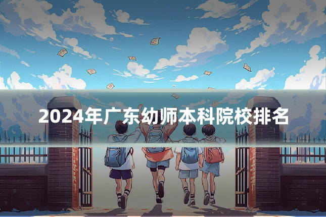 2024年广东幼师本科院校排名