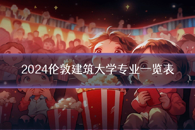 2024伦敦建筑大学专业一览表