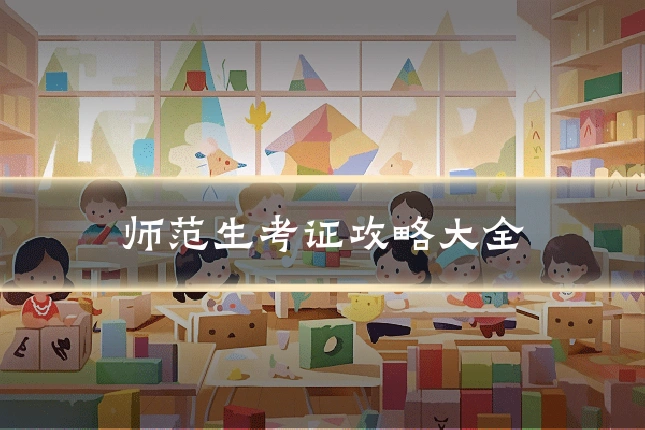师范生考证攻略大全