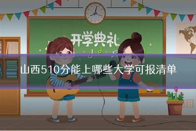 山西510分能上哪些大学可报清单