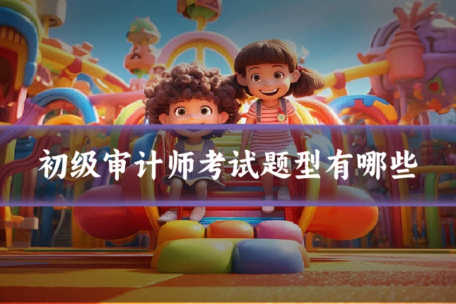 初级审计师考试题型有哪些