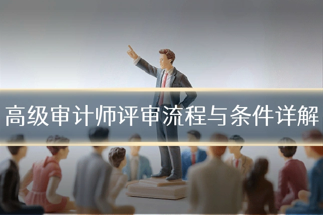 高级审计师评审流程与条件详解