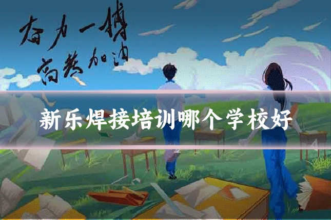 新乐焊接培训哪个学校好