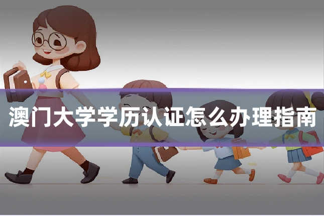 澳门大学学历认证怎么办理指南
