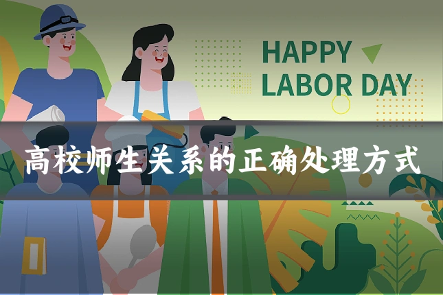 高校师生关系的正确处理方式
