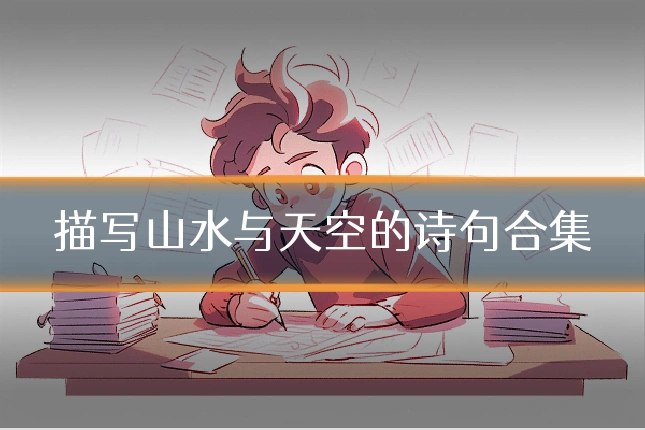 描写山水与天空的诗句合集