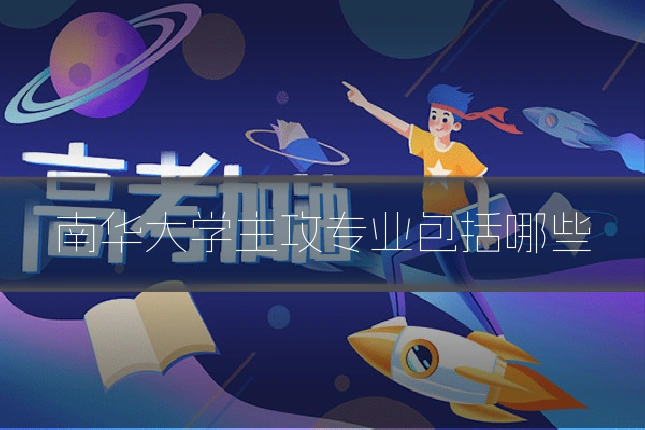 南华大学主攻专业包括哪些
