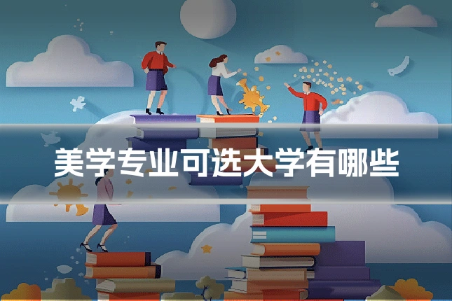 美学专业可选大学有哪些