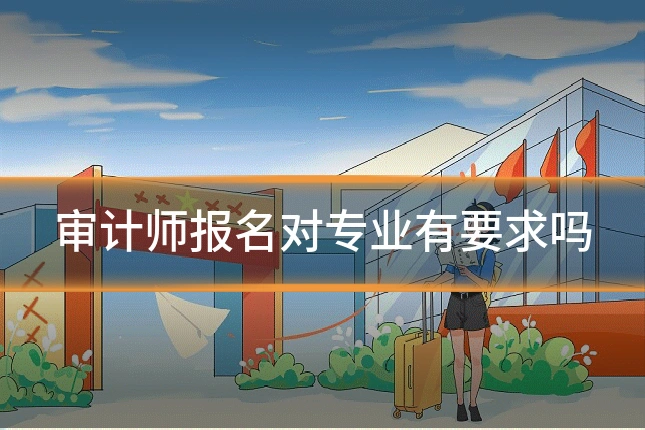 审计师报名对专业有要求吗