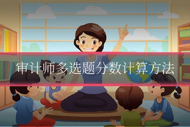 审计师多选题分数计算方法