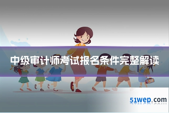 中级审计师考试报名条件完整解读