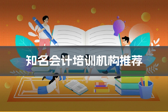 知名会计培训机构推荐