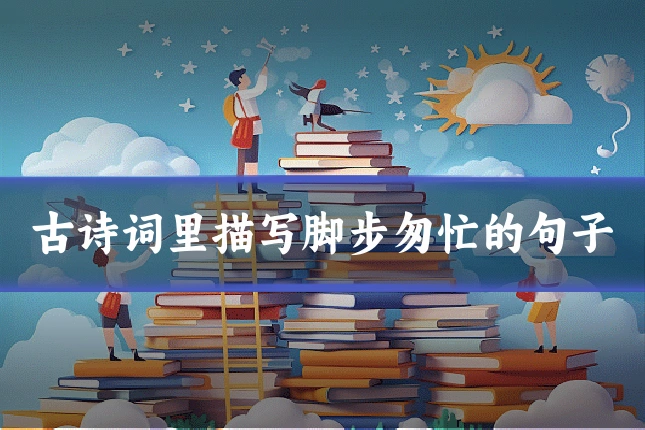 古诗词里描写脚步匆忙的句子