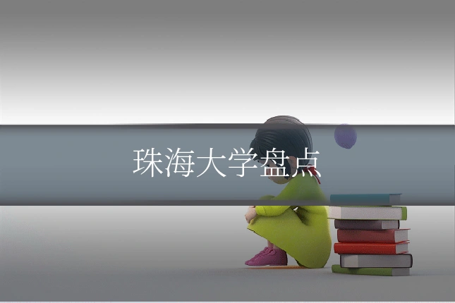 珠海大学盘点