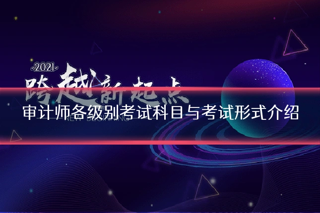 审计师各级别考试科目与考试形式介绍