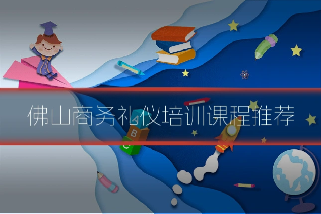 佛山商务礼仪培训课程推荐