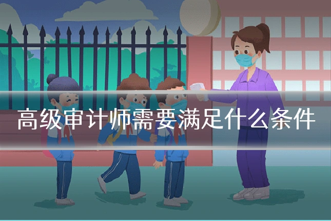高级审计师需要满足什么条件