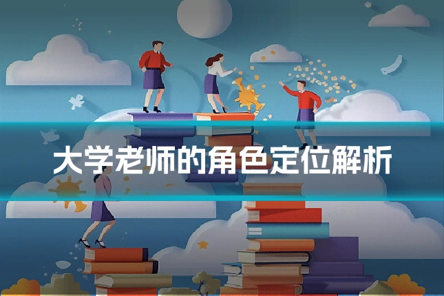大学老师的角色定位解析